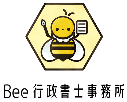 Bee行政書士事務所